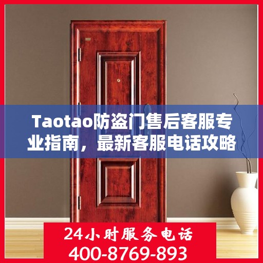Taotao防盗门售后客服专业指南，最新客服电话攻略
