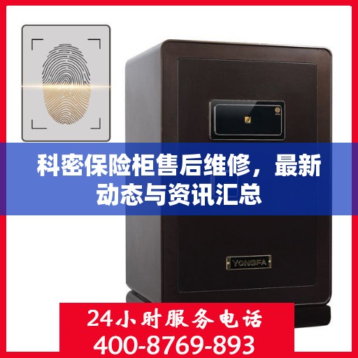 科密保险柜售后维修，最新动态与资讯汇总