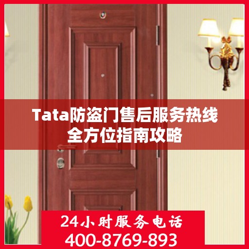 Tata防盗门售后服务热线全方位指南攻略