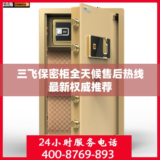 三飞保密柜全天候售后热线最新权威推荐