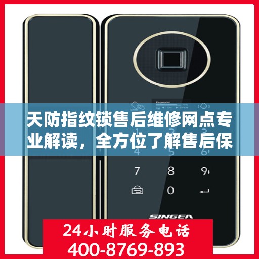 天防指纹锁售后维修网点专业解读，全方位了解售后保障与解决方案