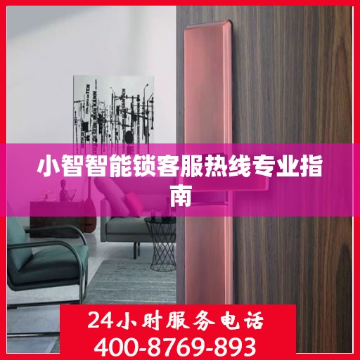 小智智能锁客服热线专业指南