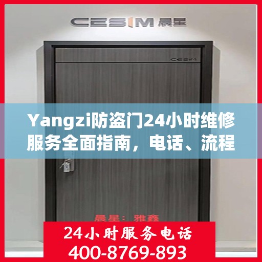 Yangzi防盗门24小时维修服务全面指南，电话、流程及注意事项