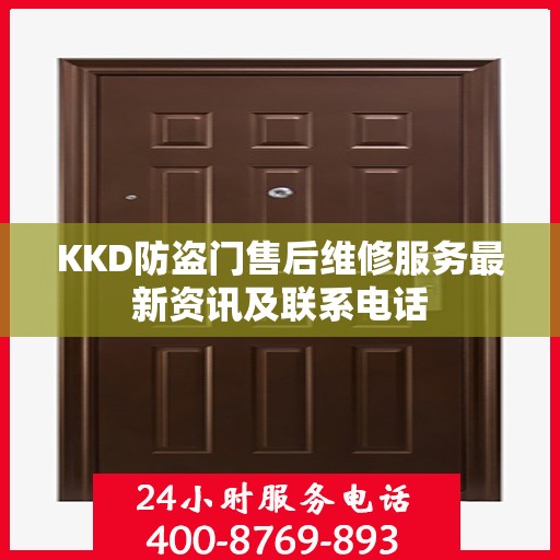 KKD防盗门售后维修服务最新资讯及联系电话