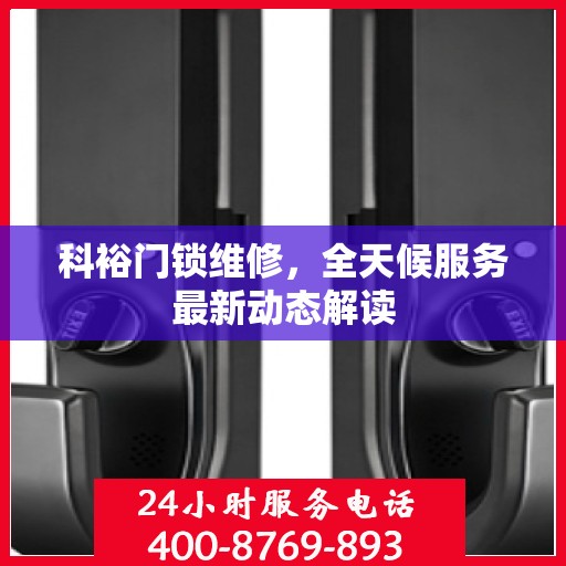 科裕门锁维修，全天候服务最新动态解读