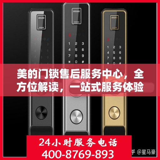 美的门锁售后服务中心，全方位解读，一站式服务体验