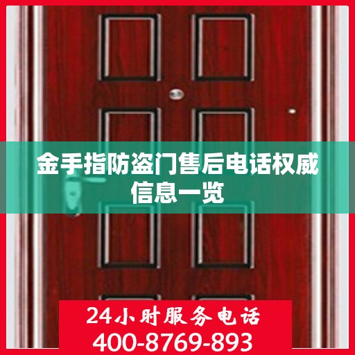 金手指防盗门售后电话权威信息一览