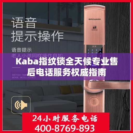 Kaba指纹锁全天候专业售后电话服务权威指南
