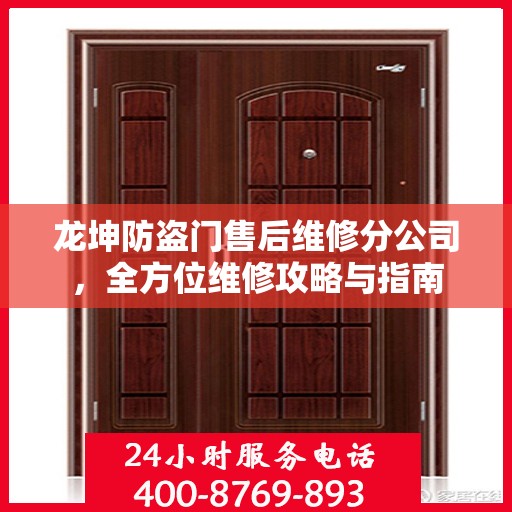 龙坤防盗门售后维修分公司，全方位维修攻略与指南