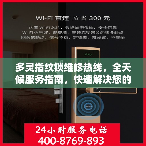 多灵指纹锁维修热线，全天候服务指南，快速解决您的锁事困扰