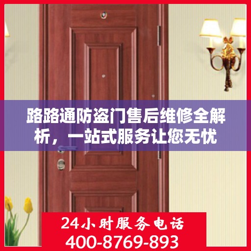 路路通防盗门售后维修全解析，一站式服务让您无忧