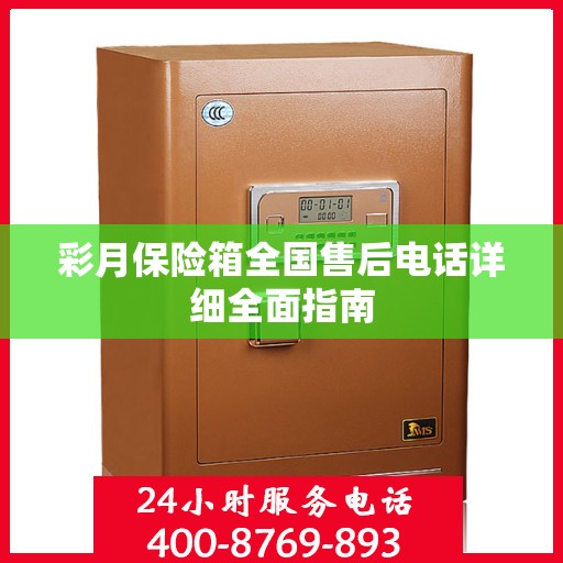 彩月保险箱全国售后电话详细全面指南