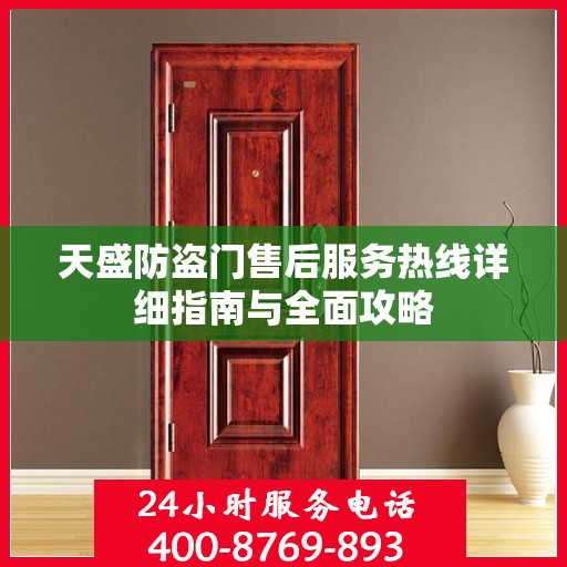 天盛防盗门售后服务热线详细指南与全面攻略