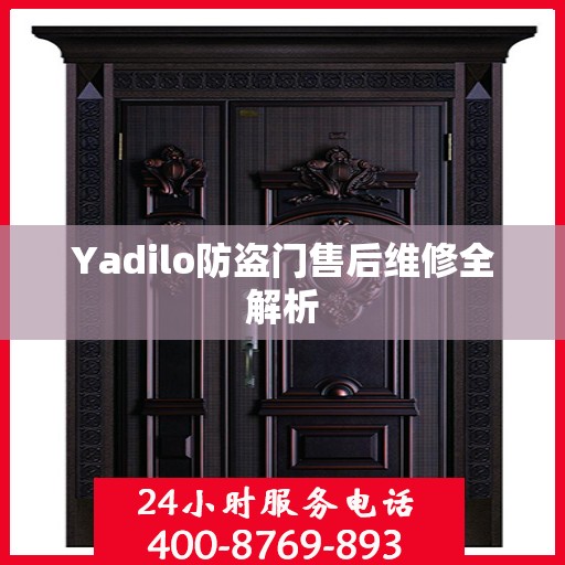 Yadilo防盗门售后维修全解析