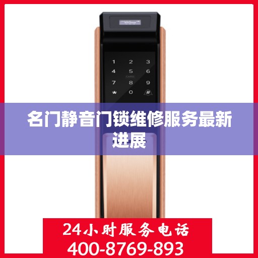 名门静音门锁维修服务最新进展