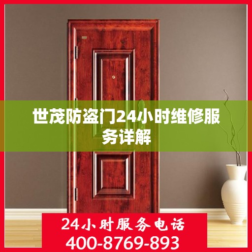 世茂防盗门24小时维修服务详解
