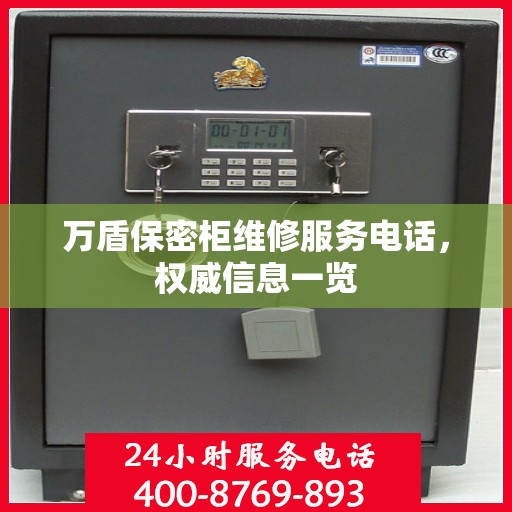 万盾保密柜维修服务电话，权威信息一览