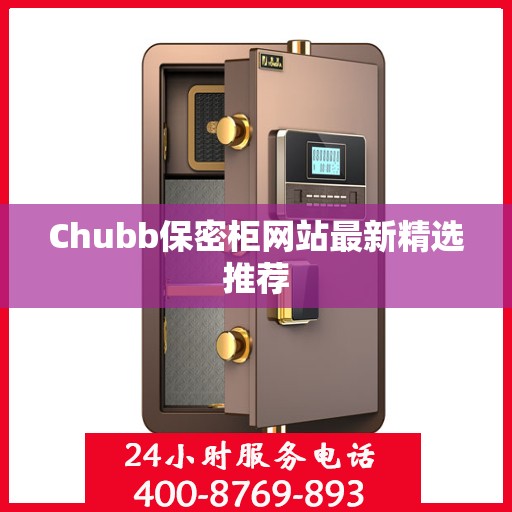 Chubb保密柜网站最新精选推荐