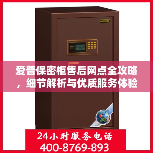 爱普保密柜售后网点全攻略，细节解析与优质服务体验