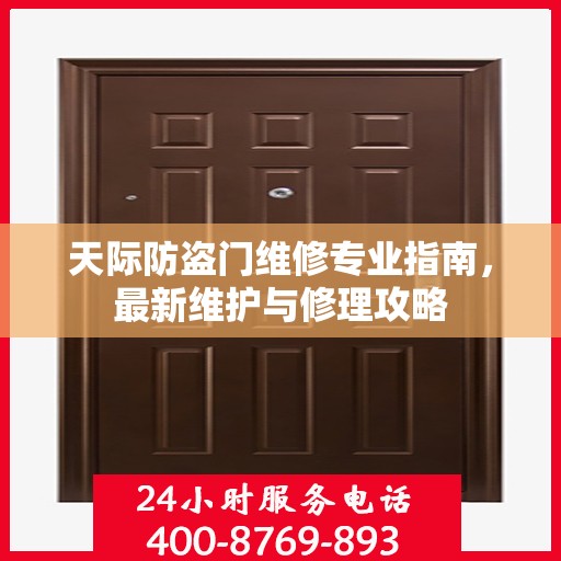 天际防盗门维修专业指南，最新维护与修理攻略