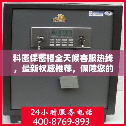 科密保密柜全天候客服热线，最新权威推荐，保障您的信息安全