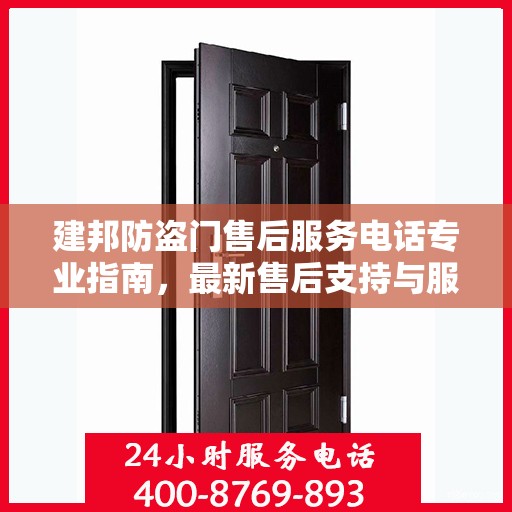 建邦防盗门售后服务电话专业指南，最新售后支持与服务攻略