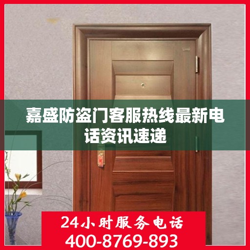 嘉盛防盗门客服热线最新电话资讯速递