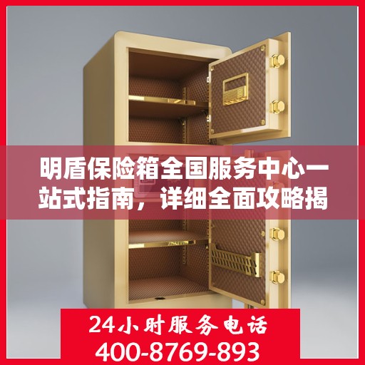 明盾保险箱全国服务中心一站式指南，详细全面攻略揭秘