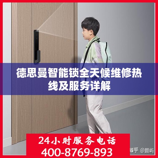 德思曼智能锁全天候维修热线及服务详解