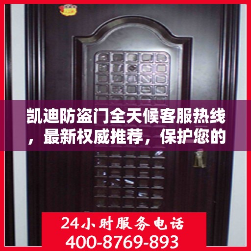 凯迪防盗门全天候客服热线，最新权威推荐，保护您的安全之门