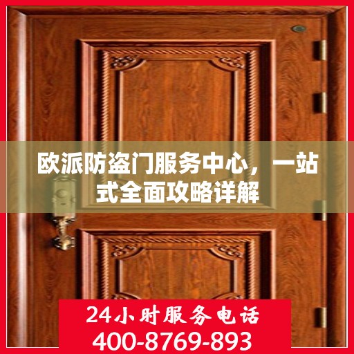 欧派防盗门服务中心，一站式全面攻略详解