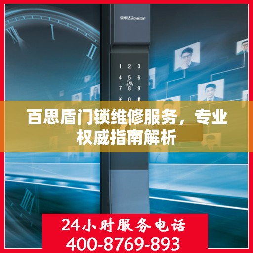 百思盾门锁维修服务，专业权威指南解析