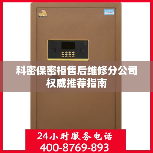 科密保密柜售后维修分公司权威推荐指南