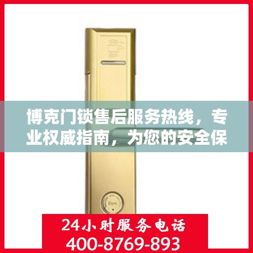 博克门锁售后服务热线，专业权威指南，为您的安全保驾护航
