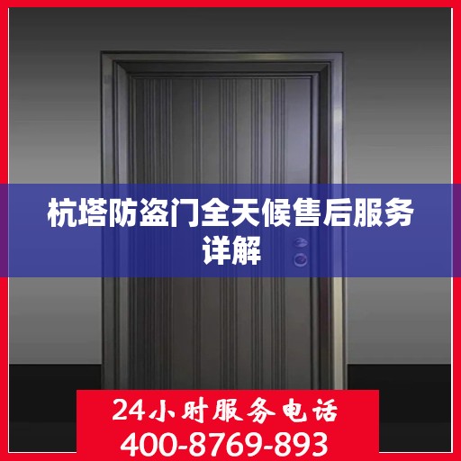 杭塔防盗门全天候售后服务详解