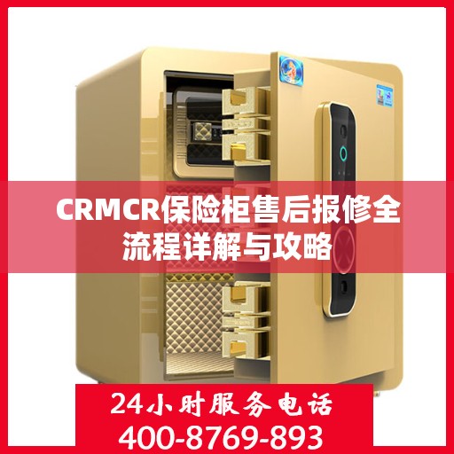 CRMCR保险柜售后报修全流程详解与攻略