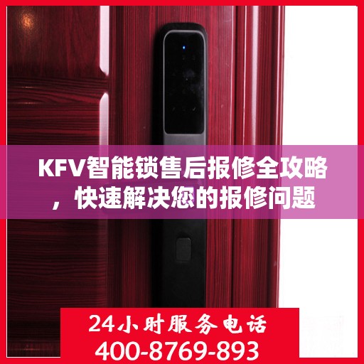 KFV智能锁售后报修全攻略，快速解决您的报修问题