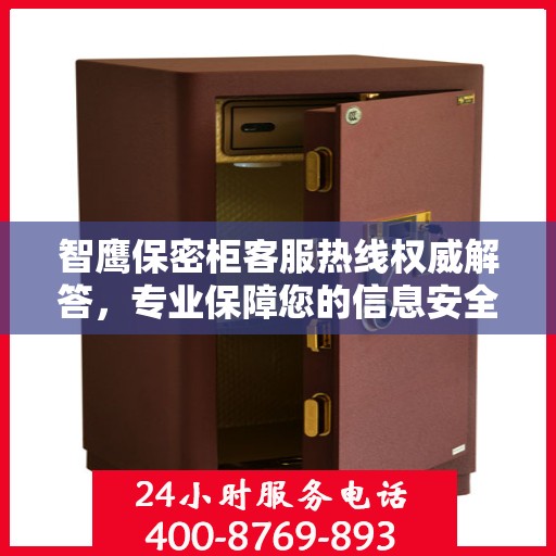 智鹰保密柜客服热线权威解答，专业保障您的信息安全