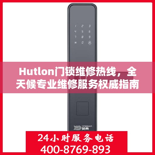 Hutlon门锁维修热线，全天候专业维修服务权威指南