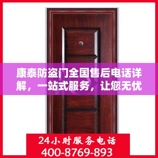 康泰防盗门全国售后电话详解，一站式服务，让您无忧！