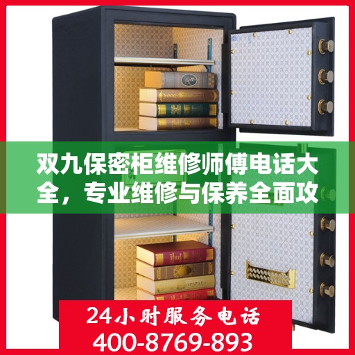 双九保密柜维修师傅电话大全，专业维修与保养全面攻略