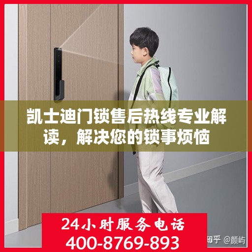 凯士迪门锁售后热线专业解读，解决您的锁事烦恼