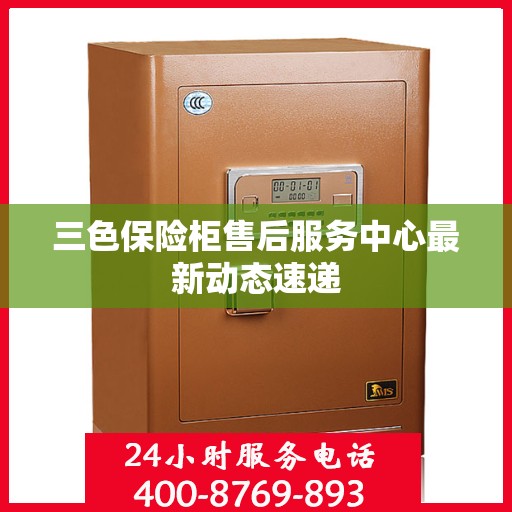 三色保险柜售后服务中心最新动态速递