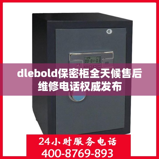 dlebold保密柜全天候售后维修电话权威发布
