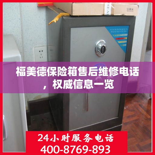 福美德保险箱售后维修电话，权威信息一览
