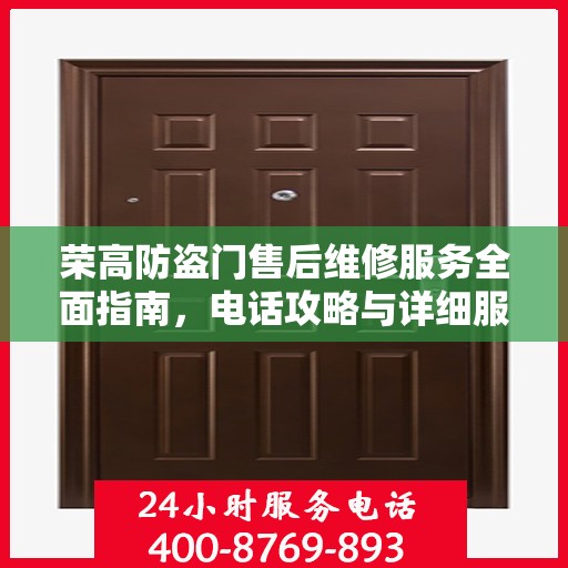 荣高防盗门售后维修服务全面指南，电话攻略与详细服务解析
