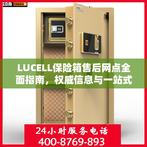 LUCELL保险箱售后网点全面指南，权威信息与一站式服务