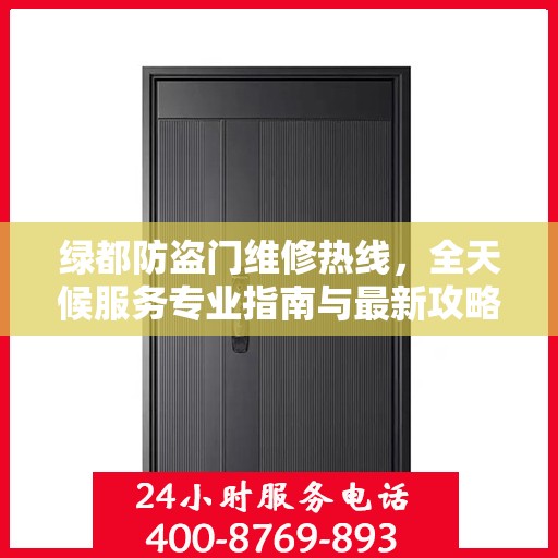 绿都防盗门维修热线，全天候服务专业指南与最新攻略