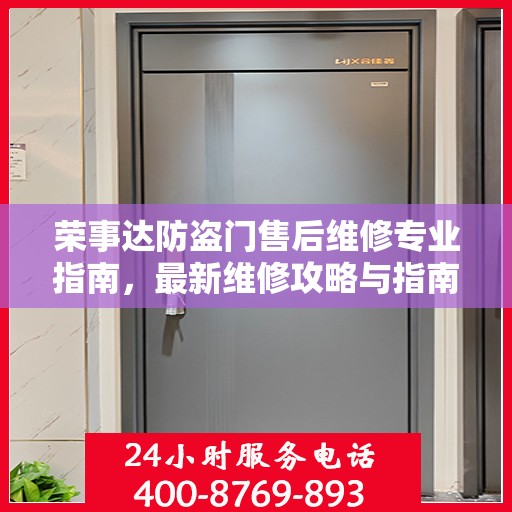荣事达防盗门售后维修专业指南，最新维修攻略与指南
