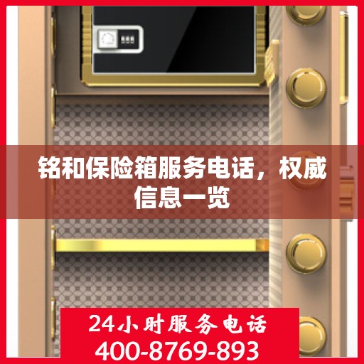 铭和保险箱服务电话，权威信息一览